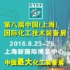 2016第八届中国（上海）国际化工技术装备展览会的通知