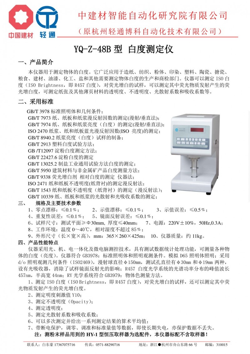 YQ-Z-48B型 数码白度测定仪[轻通博科].pdf_1