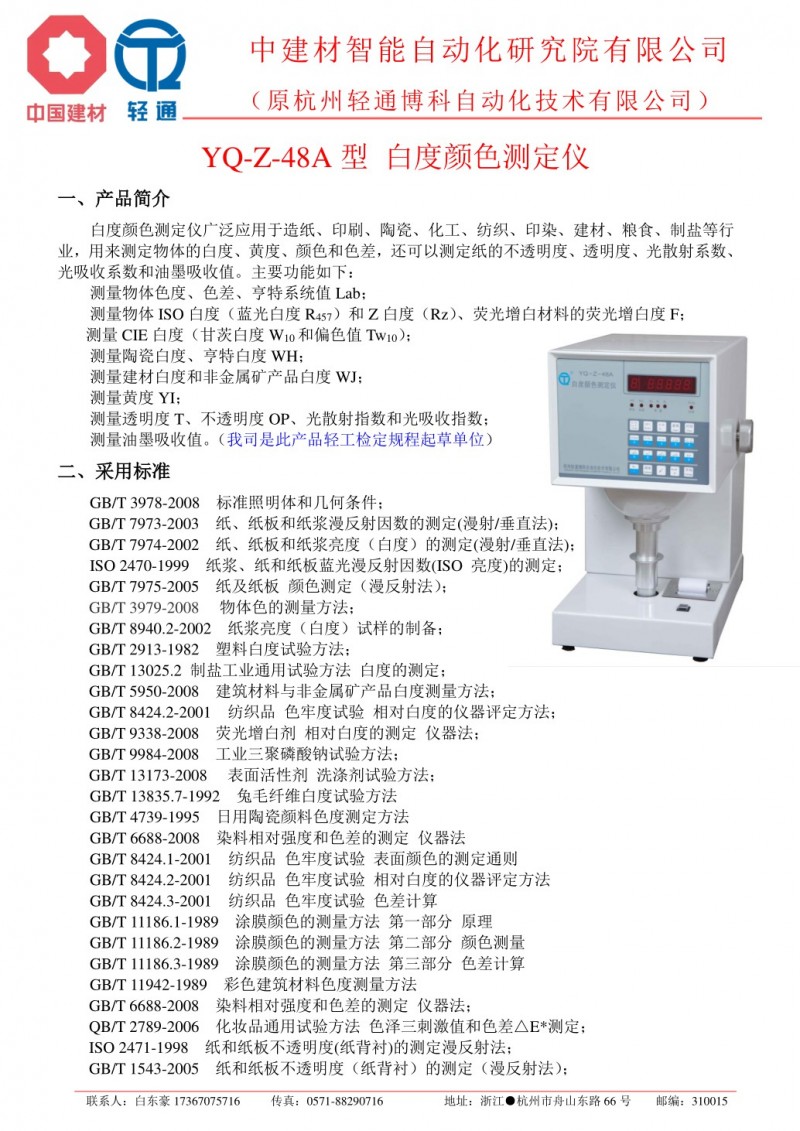 YQ-Z-48A型 白度色度测定仪[轻通博科].pdf_1